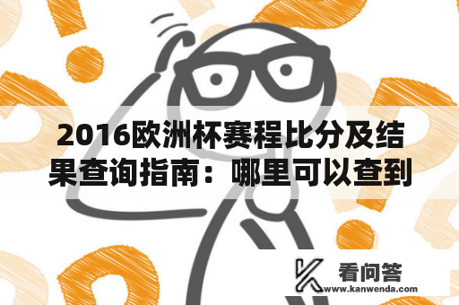 2016欧洲杯赛程比分及结果查询指南：哪里可以查到最新赛事数据？