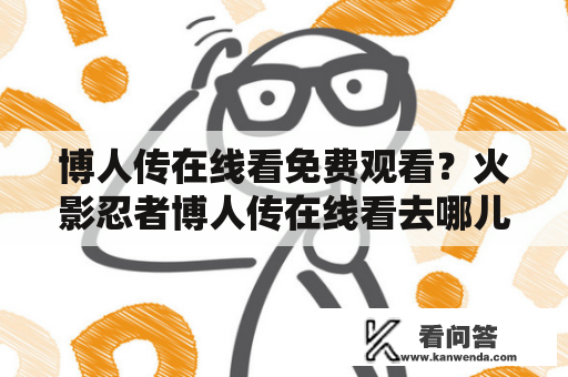 博人传在线看免费观看？火影忍者博人传在线看去哪儿？