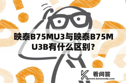 映泰B75MU3与映泰B75MU3B有什么区别？