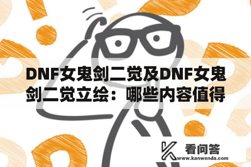 DNF女鬼剑二觉及DNF女鬼剑二觉立绘：哪些内容值得期待？