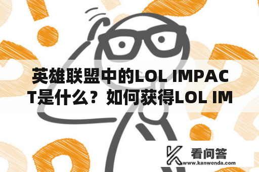 英雄联盟中的LOL IMPACT是什么？如何获得LOL IMPACT冠军皮肤？