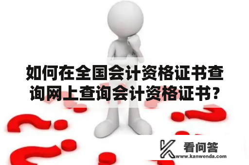 如何在全国会计资格证书查询网上查询会计资格证书？