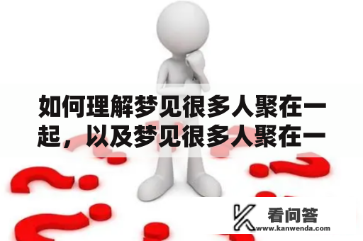 如何理解梦见很多人聚在一起，以及梦见很多人聚在一起吃饭？