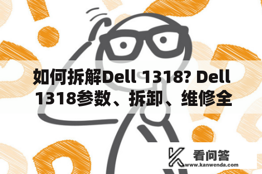 如何拆解Dell 1318? Dell 1318参数、拆卸、维修全方位解析