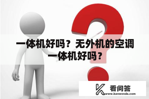 一体机好吗？无外机的空调一体机好吗？