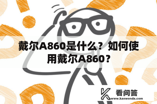 戴尔A860是什么？如何使用戴尔A860？