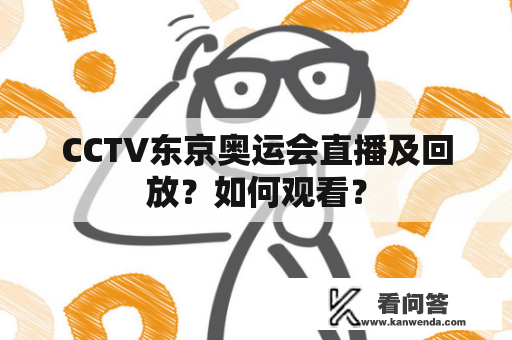 CCTV东京奥运会直播及回放？如何观看？