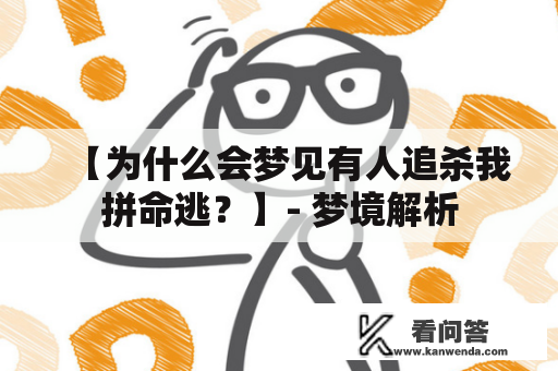 【为什么会梦见有人追杀我拼命逃？】- 梦境解析