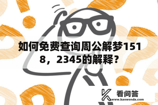 如何免费查询周公解梦1518，2345的解释？