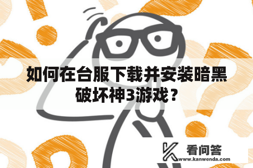 如何在台服下载并安装暗黑破坏神3游戏？