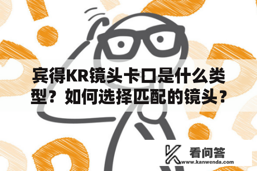 宾得KR镜头卡口是什么类型？如何选择匹配的镜头？