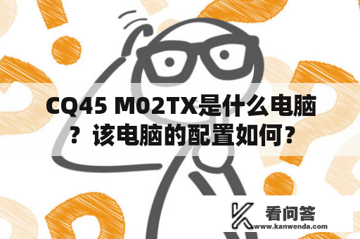 CQ45 M02TX是什么电脑？该电脑的配置如何？