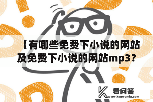 【有哪些免费下小说的网站及免费下小说的网站mp3？】