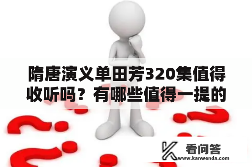 隋唐演义单田芳320集值得收听吗？有哪些值得一提的地方？如何在线收听这部有名的有声小说？