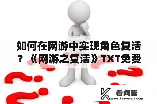 如何在网游中实现角色复活？《网游之复活》TXT免费下载！