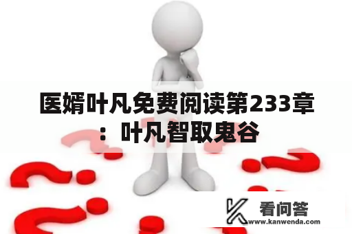 医婿叶凡免费阅读第233章：叶凡智取鬼谷