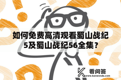 如何免费高清观看蜀山战纪5及蜀山战纪56全集？