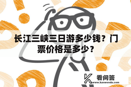 长江三峡三日游多少钱？门票价格是多少？