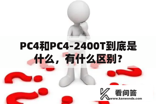 PC4和PC4-2400T到底是什么，有什么区别？