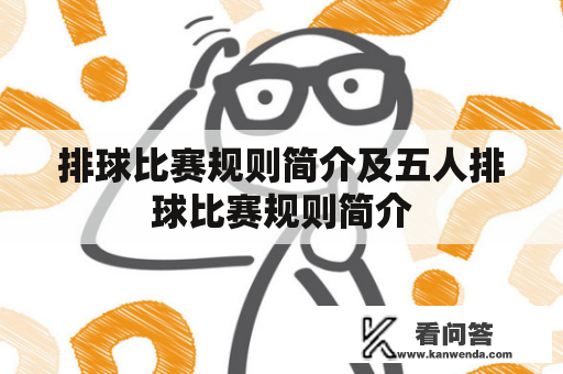 排球比赛规则简介及五人排球比赛规则简介