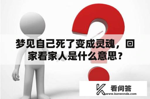 梦见自己死了变成灵魂，回家看家人是什么意思？