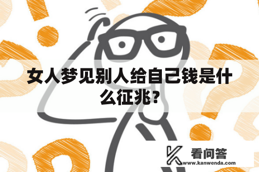 女人梦见别人给自己钱是什么征兆？