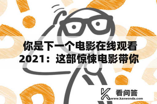  你是下一个电影在线观看2021：这部惊悚电影带你体验无尽恐惧 