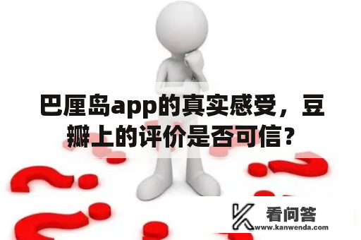 巴厘岛app的真实感受，豆瓣上的评价是否可信？