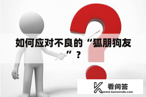 如何应对不良的“狐朋狗友”？