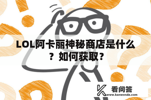 LOL阿卡丽神秘商店是什么？如何获取？