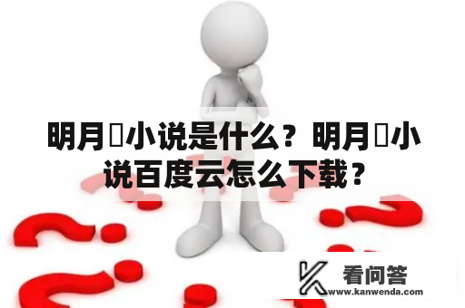 明月珰小说是什么？明月珰小说百度云怎么下载？