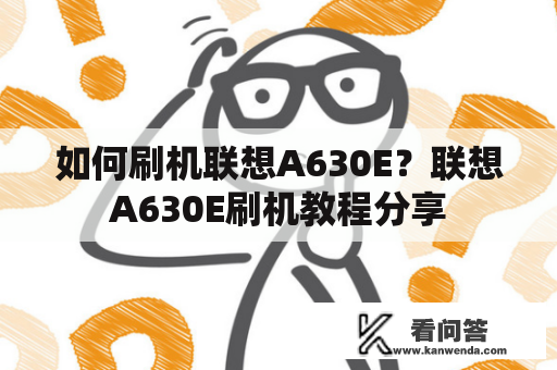 如何刷机联想A630E？联想A630E刷机教程分享