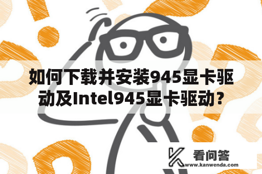 如何下载并安装945显卡驱动及Intel945显卡驱动？