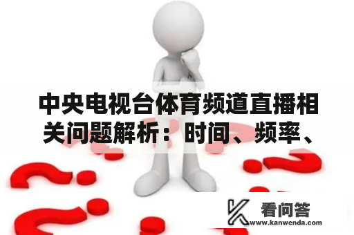 中央电视台体育频道直播相关问题解析：时间、频率、内容以及观众反应