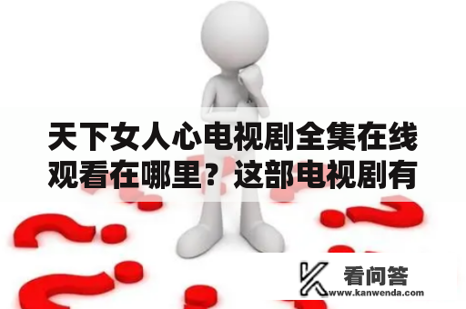 天下女人心电视剧全集在线观看在哪里？这部电视剧有哪些看点？