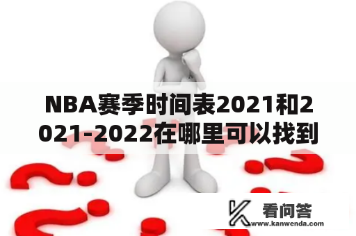 NBA赛季时间表2021和2021-2022在哪里可以找到？