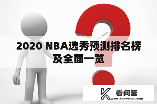 2020 NBA选秀预测排名榜及全面一览