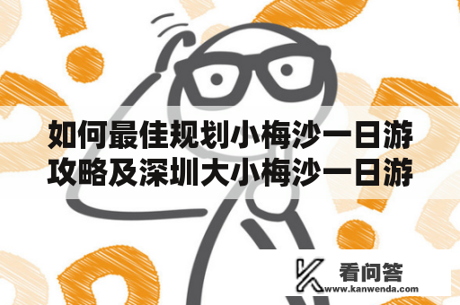 如何最佳规划小梅沙一日游攻略及深圳大小梅沙一日游攻略？