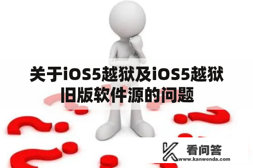 关于iOS5越狱及iOS5越狱旧版软件源的问题