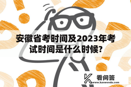 安徽省考时间及2023年考试时间是什么时候?