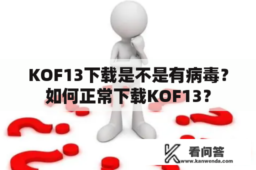 KOF13下载是不是有病毒？如何正常下载KOF13？