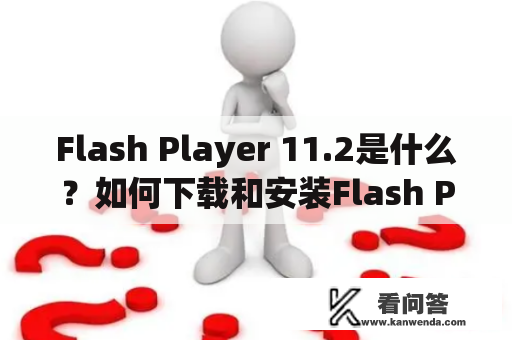 Flash Player 11.2是什么？如何下载和安装Flash Player 11.2？