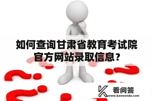 如何查询甘肃省教育考试院官方网站录取信息？