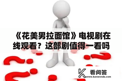 《花美男拉面馆》电视剧在线观看？这部剧值得一看吗？