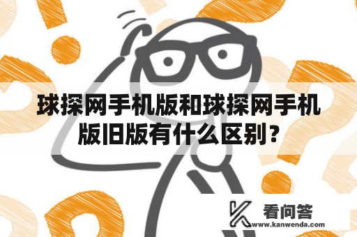 球探网手机版和球探网手机版旧版有什么区别？