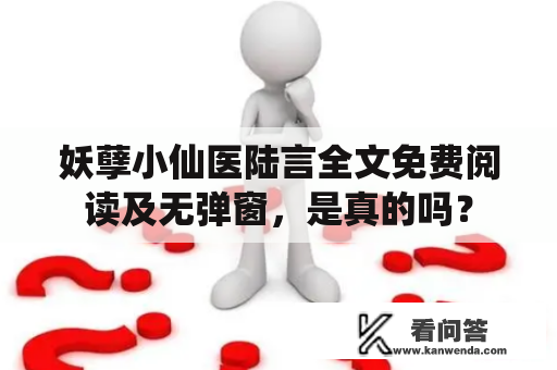 妖孽小仙医陆言全文免费阅读及无弹窗，是真的吗？