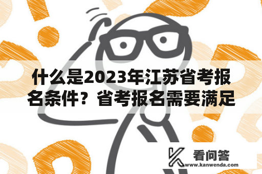 什么是2023年江苏省考报名条件？省考报名需要满足哪些条件？