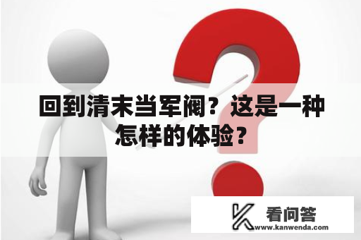 回到清末当军阀？这是一种怎样的体验？