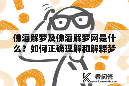 佛滔解梦及佛滔解梦网是什么？如何正确理解和解释梦境意义？