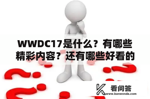 WWDC17是什么？有哪些精彩内容？还有哪些好看的WWDC17壁纸？